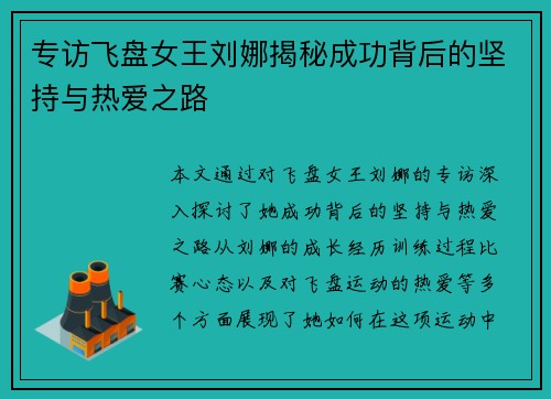 专访飞盘女王刘娜揭秘成功背后的坚持与热爱之路