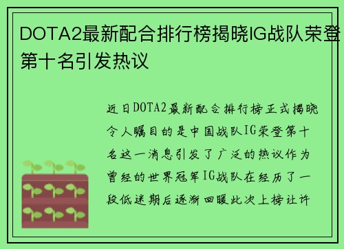 DOTA2最新配合排行榜揭晓IG战队荣登第十名引发热议