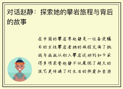 对话赵静：探索她的攀岩旅程与背后的故事