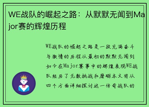 WE战队的崛起之路：从默默无闻到Major赛的辉煌历程