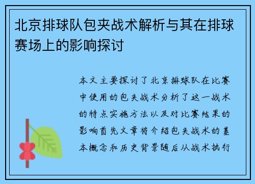 北京排球队包夹战术解析与其在排球赛场上的影响探讨