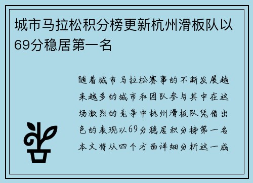 城市马拉松积分榜更新杭州滑板队以69分稳居第一名
