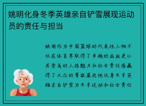 姚明化身冬季英雄亲自铲雪展现运动员的责任与担当