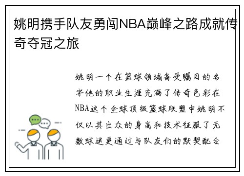 姚明携手队友勇闯NBA巅峰之路成就传奇夺冠之旅