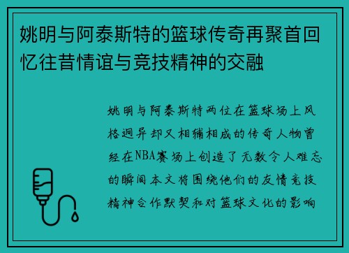姚明与阿泰斯特的篮球传奇再聚首回忆往昔情谊与竞技精神的交融