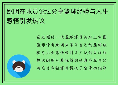 姚明在球员论坛分享篮球经验与人生感悟引发热议