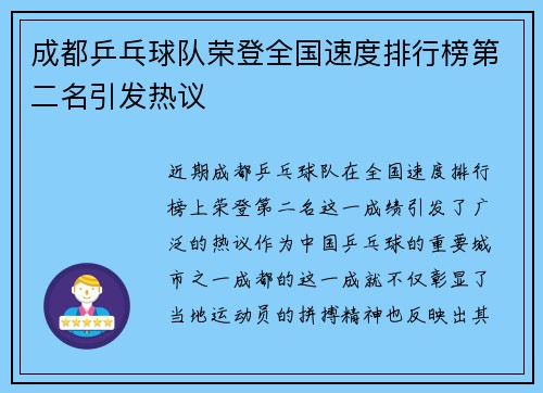 成都乒乓球队荣登全国速度排行榜第二名引发热议