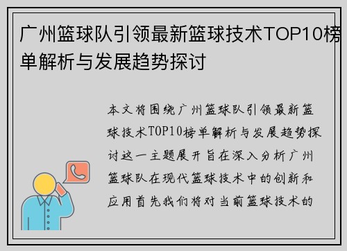 广州篮球队引领最新篮球技术TOP10榜单解析与发展趋势探讨