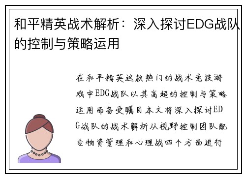 和平精英战术解析：深入探讨EDG战队的控制与策略运用