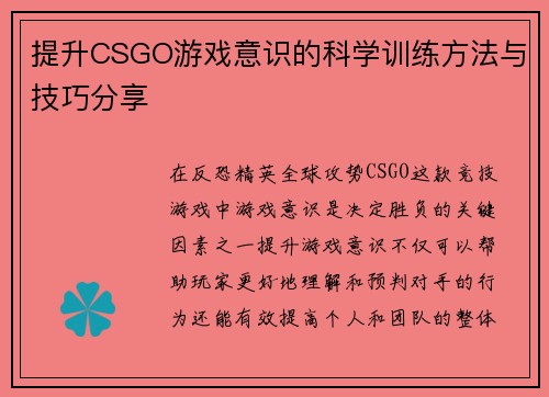 提升CSGO游戏意识的科学训练方法与技巧分享