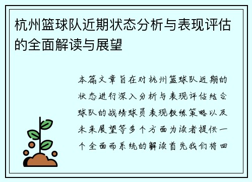 杭州篮球队近期状态分析与表现评估的全面解读与展望