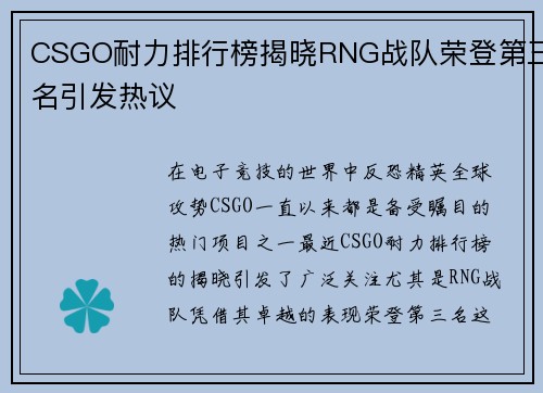 CSGO耐力排行榜揭晓RNG战队荣登第三名引发热议