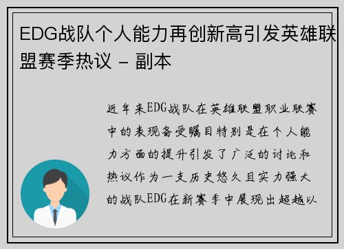 EDG战队个人能力再创新高引发英雄联盟赛季热议 - 副本