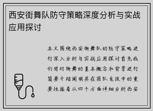 西安街舞队防守策略深度分析与实战应用探讨