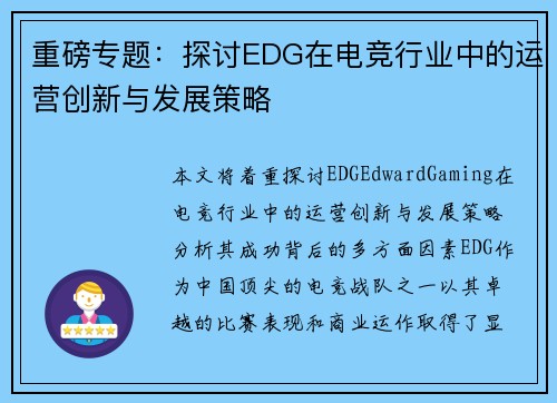重磅专题：探讨EDG在电竞行业中的运营创新与发展策略