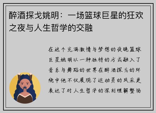 醉酒探戈姚明：一场篮球巨星的狂欢之夜与人生哲学的交融