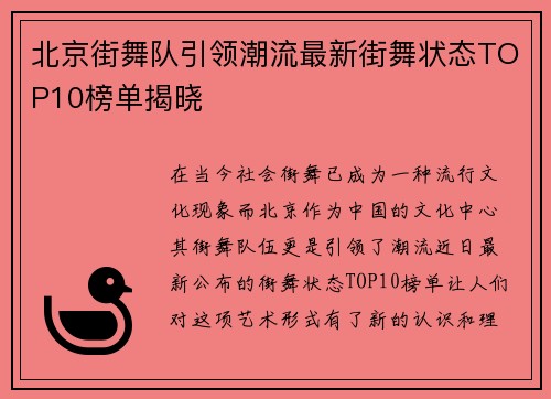 北京街舞队引领潮流最新街舞状态TOP10榜单揭晓