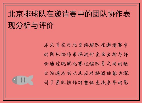北京排球队在邀请赛中的团队协作表现分析与评价