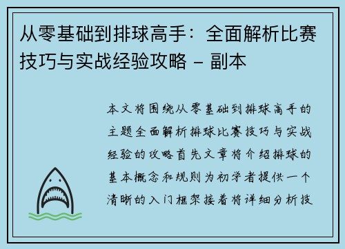 从零基础到排球高手：全面解析比赛技巧与实战经验攻略 - 副本