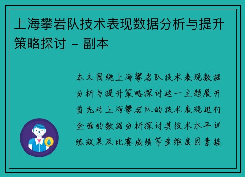 上海攀岩队技术表现数据分析与提升策略探讨 - 副本