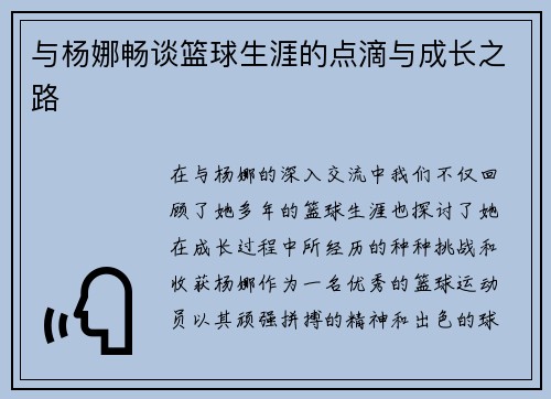 与杨娜畅谈篮球生涯的点滴与成长之路