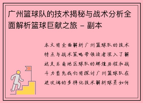 广州篮球队的技术揭秘与战术分析全面解析篮球巨献之旅 - 副本