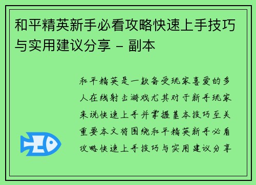 和平精英新手必看攻略快速上手技巧与实用建议分享 - 副本