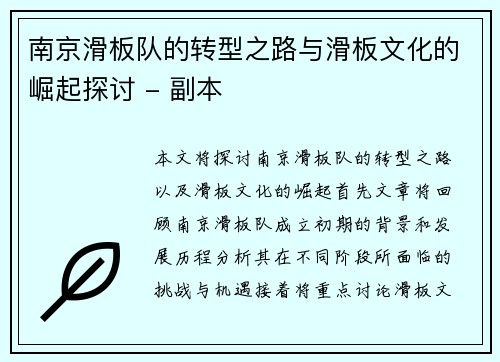 南京滑板队的转型之路与滑板文化的崛起探讨 - 副本
