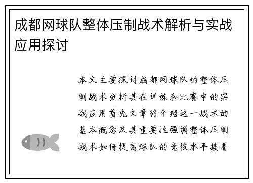 成都网球队整体压制战术解析与实战应用探讨