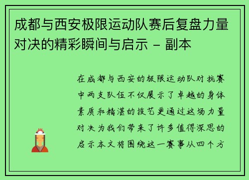 成都与西安极限运动队赛后复盘力量对决的精彩瞬间与启示 - 副本