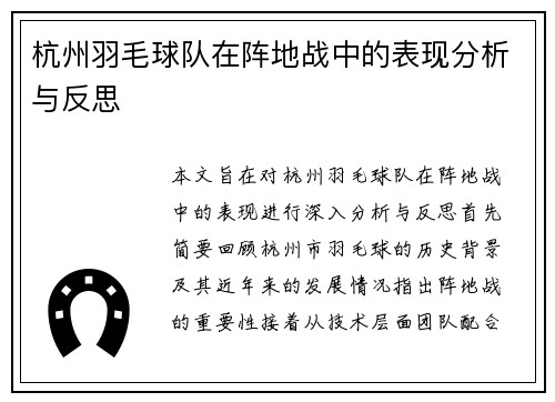 杭州羽毛球队在阵地战中的表现分析与反思