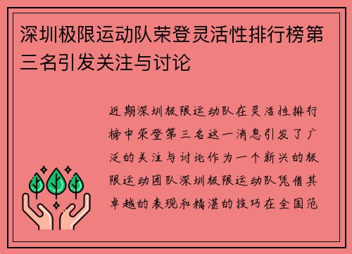深圳极限运动队荣登灵活性排行榜第三名引发关注与讨论