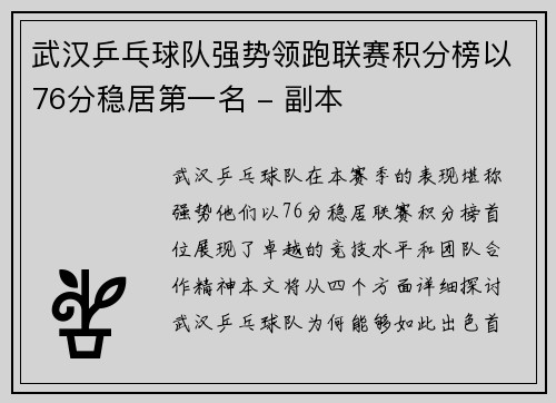 武汉乒乓球队强势领跑联赛积分榜以76分稳居第一名 - 副本