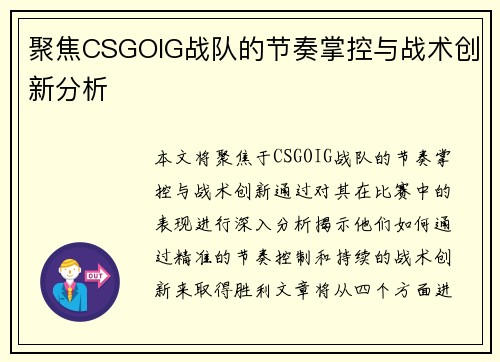 聚焦CSGOIG战队的节奏掌控与战术创新分析