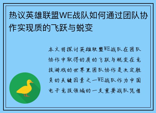 热议英雄联盟WE战队如何通过团队协作实现质的飞跃与蜕变
