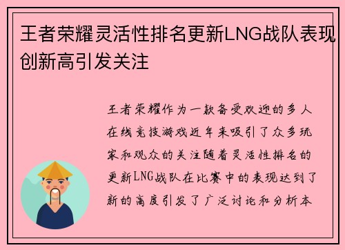 王者荣耀灵活性排名更新LNG战队表现创新高引发关注