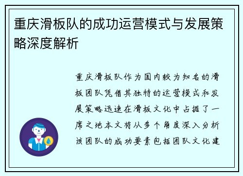 重庆滑板队的成功运营模式与发展策略深度解析