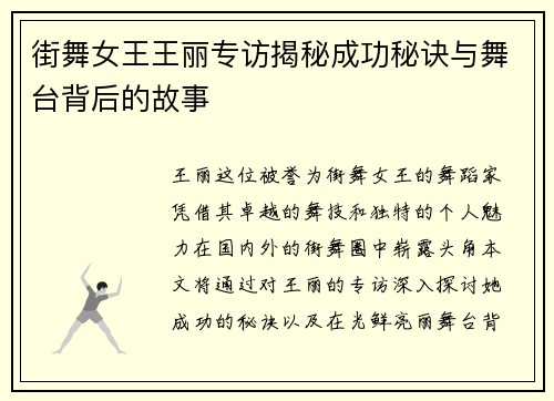街舞女王王丽专访揭秘成功秘诀与舞台背后的故事
