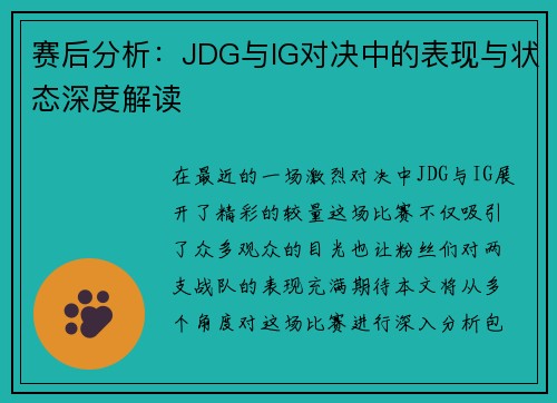 赛后分析：JDG与IG对决中的表现与状态深度解读