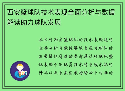 西安篮球队技术表现全面分析与数据解读助力球队发展