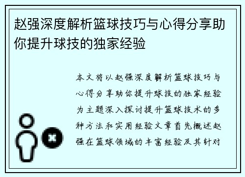 赵强深度解析篮球技巧与心得分享助你提升球技的独家经验