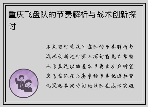 重庆飞盘队的节奏解析与战术创新探讨