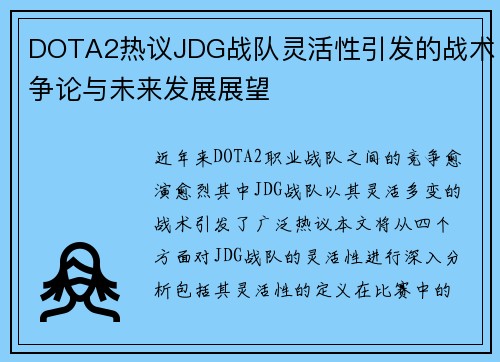 DOTA2热议JDG战队灵活性引发的战术争论与未来发展展望