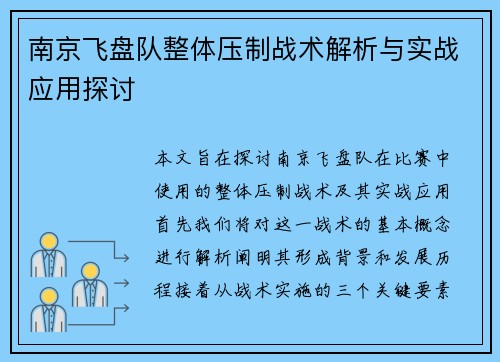 南京飞盘队整体压制战术解析与实战应用探讨