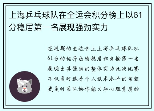 上海乒乓球队在全运会积分榜上以61分稳居第一名展现强劲实力