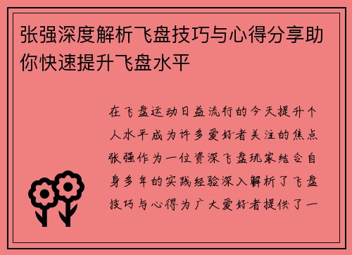 张强深度解析飞盘技巧与心得分享助你快速提升飞盘水平