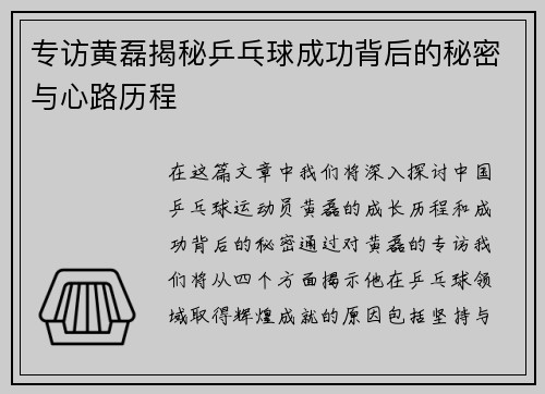 专访黄磊揭秘乒乓球成功背后的秘密与心路历程
