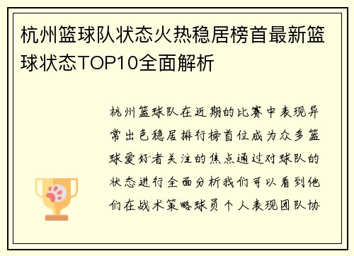 杭州篮球队状态火热稳居榜首最新篮球状态TOP10全面解析