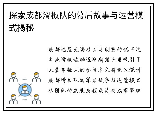 探索成都滑板队的幕后故事与运营模式揭秘