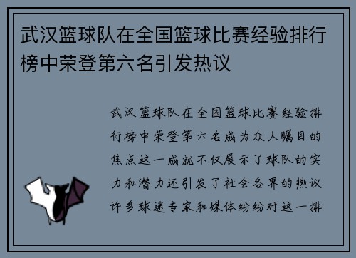 武汉篮球队在全国篮球比赛经验排行榜中荣登第六名引发热议
